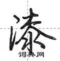 漆怎么写好看,漆硬笔书法图片