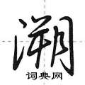 溯怎么写好看,溯硬笔书法图片