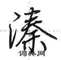溱怎么写好看,溱硬笔书法图片