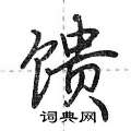 馈怎么写好看,馈硬笔书法图片