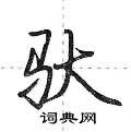 驮怎么写好看,驮硬笔书法图片