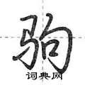 驹怎么写好看，驹硬笔书法图片