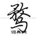 骛怎么写好看,骛硬笔书法图片
