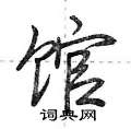 馆怎么写好看,馆硬笔书法图片
