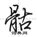 骷怎么写好看,骷硬笔书法图片