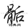 骺怎么写好看,骺硬笔书法图片