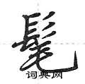 髦怎么写好看,髦硬笔书法图片