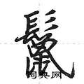 鬣怎么写好看,鬣硬笔书法图片