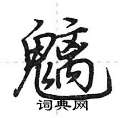 魑怎么写好看,魑硬笔书法图片