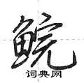 鲩怎么写好看,鲩硬笔书法图片