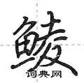 鲮怎么写好看,鲮硬笔书法图片