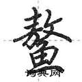 鳌怎么写好看,鳌硬笔书法图片