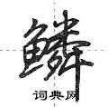 鳞怎么写好看，鳞硬笔书法图片