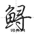 鲟怎么写好看,鲟硬笔书法图片