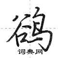 鹆怎么写好看,鹆硬笔书法图片