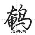 鹌怎么写好看,鹌硬笔书法图片