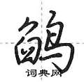 鹐怎么写好看，鹐硬笔书法图片