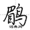 鹛怎么写好看,鹛硬笔书法图片