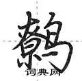 鹩怎么写好看,鹩硬笔书法图片