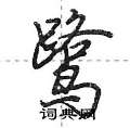 鹭怎么写好看,鹭硬笔书法图片