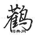 鹳怎么写好看,鹳硬笔书法图片