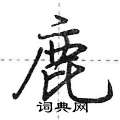鹿怎么写好看,鹿硬笔书法图片