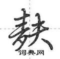麸怎么写好看,麸硬笔书法图片