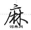 麻怎么写好看,麻硬笔书法图片