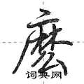 麽怎么写好看,麽硬笔书法图片
