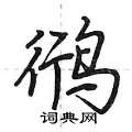 鸻怎么写好看,鸻硬笔书法图片