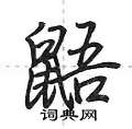 鼯怎么写好看,鼯硬笔书法图片