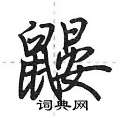 鼹怎么写好看,鼹硬笔书法图片