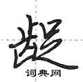 龊怎么写好看,龊硬笔书法图片