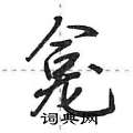 龛怎么写好看,龛硬笔书法图片