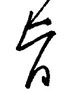 旨怎么写好看,旨硬笔书法图片