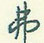弗怎么写好看,弗硬笔书法图片