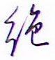绝怎么写好看,绝硬笔书法图片