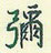 弥怎么写好看,弥硬笔书法图片