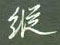 纵怎么写好看,纵硬笔书法图片
