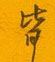 皆怎么写好看,皆硬笔书法图片
