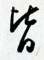 皆怎么写好看,皆硬笔书法图片