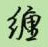 缠怎么写好看,缠硬笔书法图片