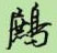 鹧怎么写好看,鹧硬笔书法图片