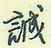 诚怎么写好看,诚硬笔书法图片
