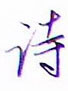 诗怎么写好看,诗硬笔书法图片