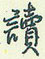 读怎么写好看,读硬笔书法图片