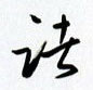 诸怎么写好看,诸硬笔书法图片