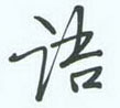 语怎么写好看,语硬笔书法图片