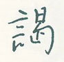 谒怎么写好看,谒硬笔书法图片