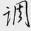 调怎么写好看,调硬笔书法图片